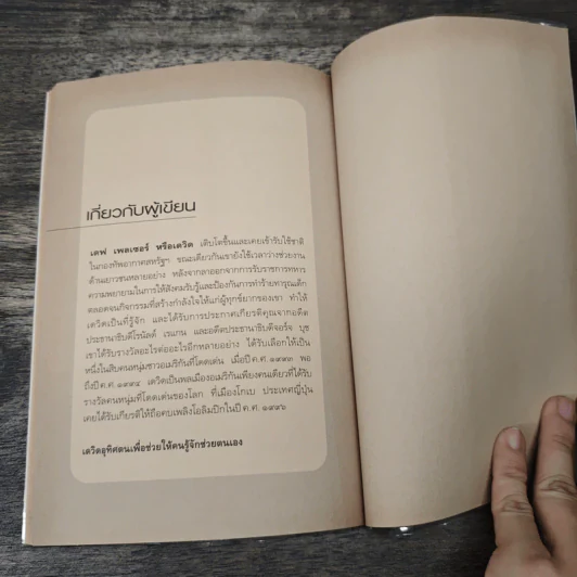 เด็กที่ถูกเรียกว่า "มัน" - เดฟ เพลเซอร์, อรดี สุวรรณโกมล รูปที่ 8