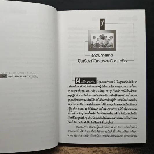 ศาสตร์และศิลป์ การอ่านใจคนจากลำดับการเกิด - Dr.Kevin Leman, ศรินทร ไผทรัตน์ รูปที่ 8