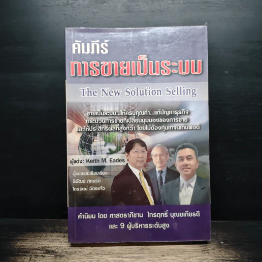 คัมภีร์การขายเป็นระบบ The New Solution Selling - Keith M. Eades รูปที่ 1