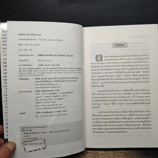 คัมภีร์การขายเป็นระบบ The New Solution Selling - Keith M. Eades รูปที่ 6