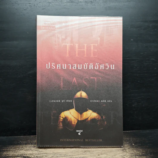 ปริศนาสมบัติอัศวิน The Last Templar - Raymond Khoury รูปที่ 1