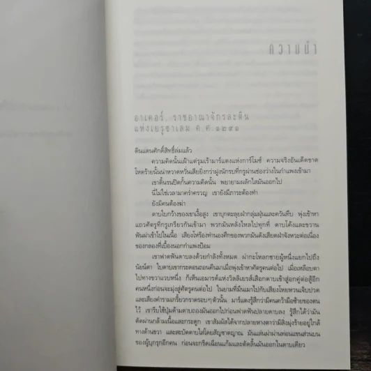 ปริศนาสมบัติอัศวิน The Last Templar - Raymond Khoury รูปที่ 7