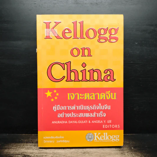 Kellogg on China เจาะตลาดจีน รูปที่ 1