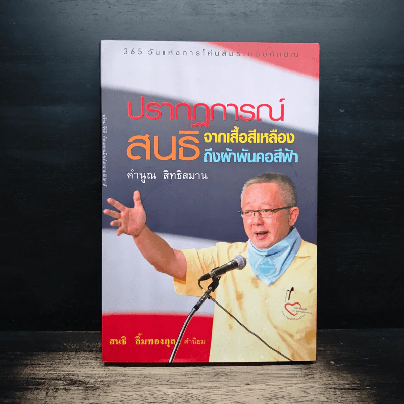 ปรากฏการณ์ สนธิจากเสื้อสีเหลือง ถึงผ้าพันคอสีฟ้า - คำนูณ สิทธิสมาน รูปที่ 1