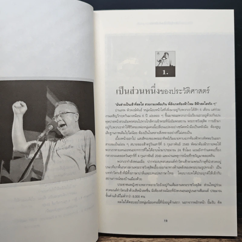 ปรากฏการณ์ สนธิจากเสื้อสีเหลือง ถึงผ้าพันคอสีฟ้า - คำนูณ สิทธิสมาน รูปที่ 8