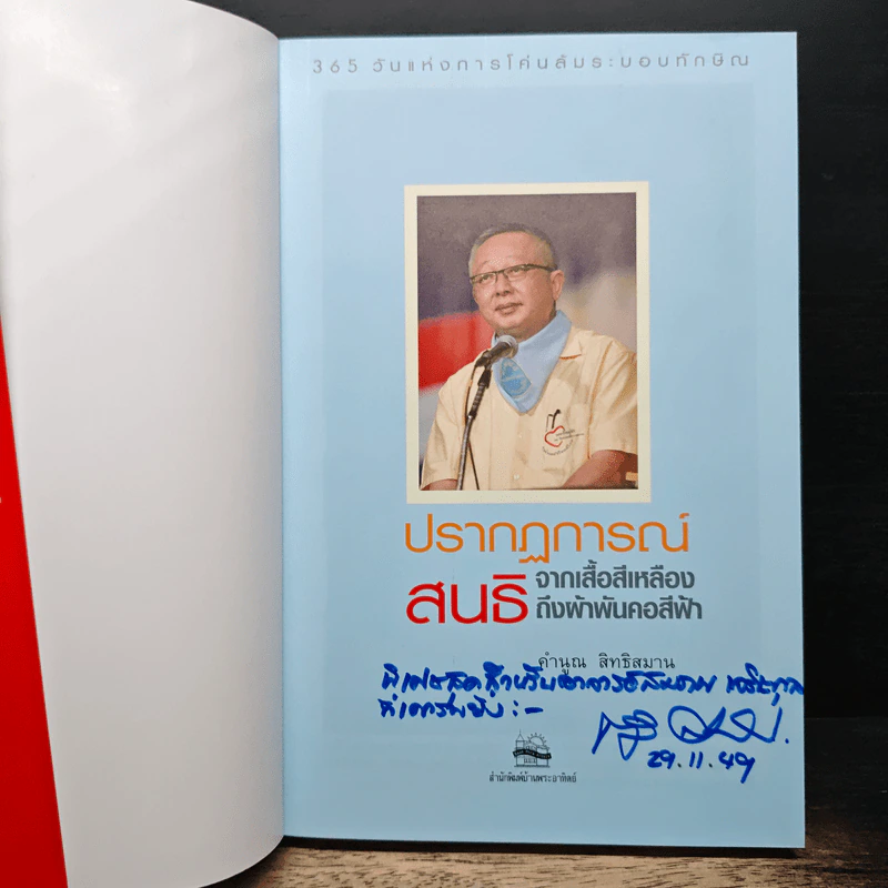 ปรากฏการณ์ สนธิจากเสื้อสีเหลือง ถึงผ้าพันคอสีฟ้า - คำนูณ สิทธิสมาน รูปที่ 6