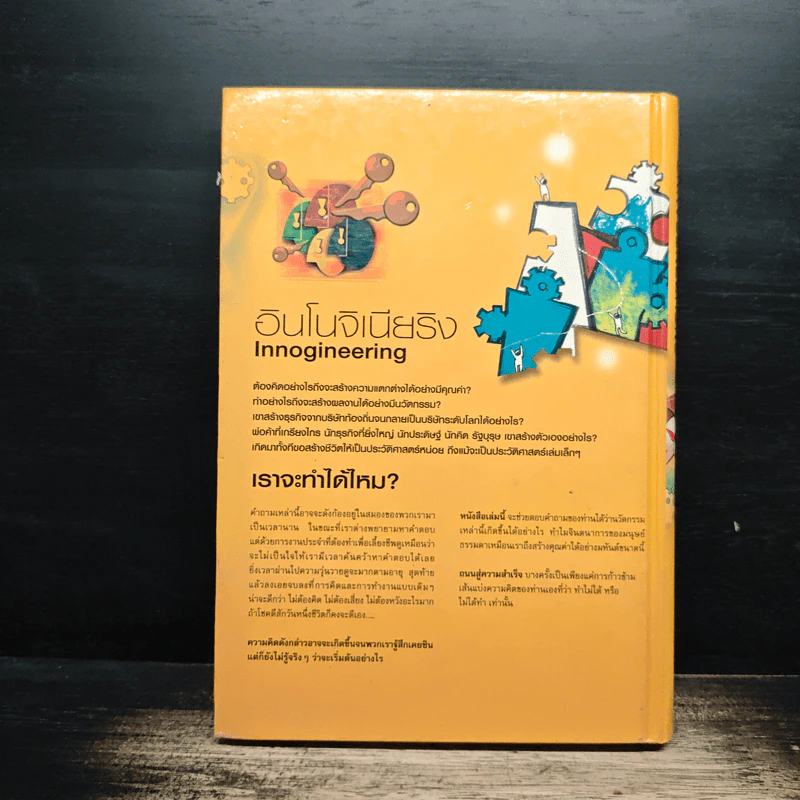 อินโนจิเนียริง Innogineering - ศาสตราจารย์ ดร.ผลิน ภู่เจริญ รูปที่ 2