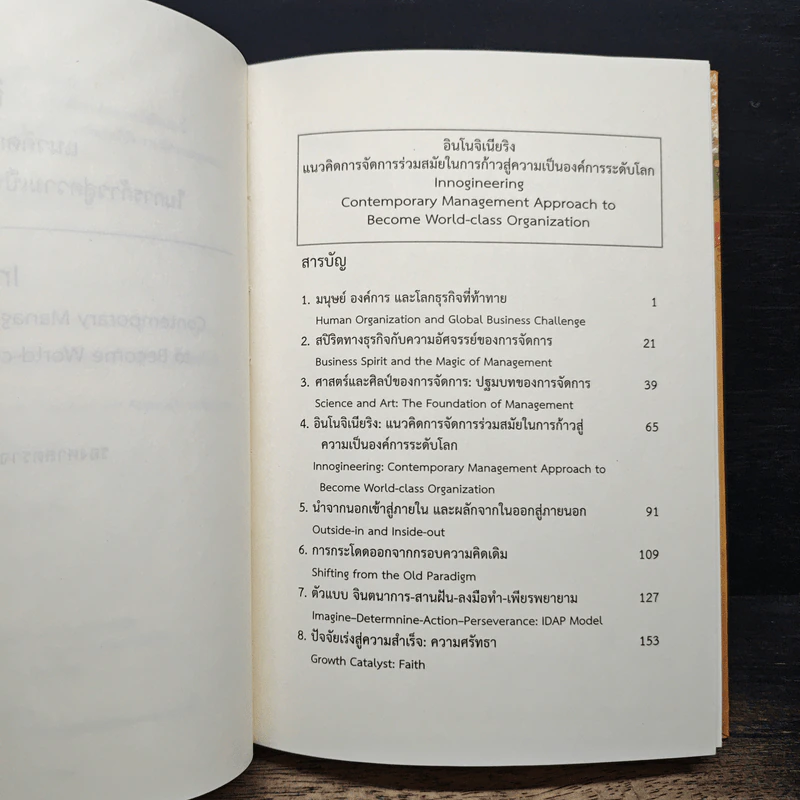 อินโนจิเนียริง Innogineering - ศาสตราจารย์ ดร.ผลิน ภู่เจริญ รูปที่ 7