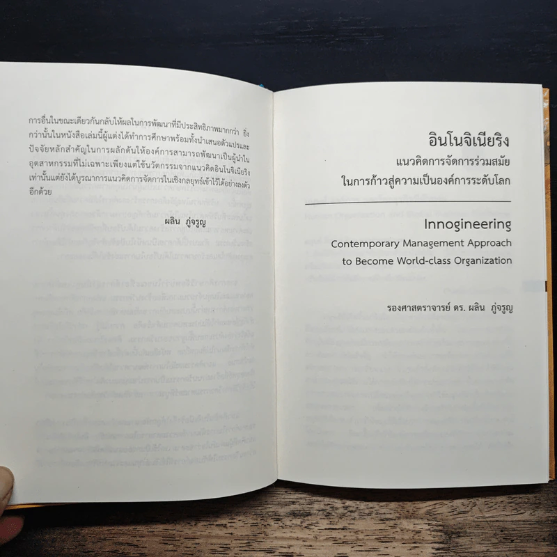 อินโนจิเนียริง Innogineering - ศาสตราจารย์ ดร.ผลิน ภู่เจริญ รูปที่ 10