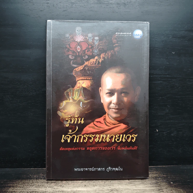 รู้ทันเจ้ากรรมนายเวร - พระอาจารย์ภาสกร ภูริวฑฒโน รูปที่ 1