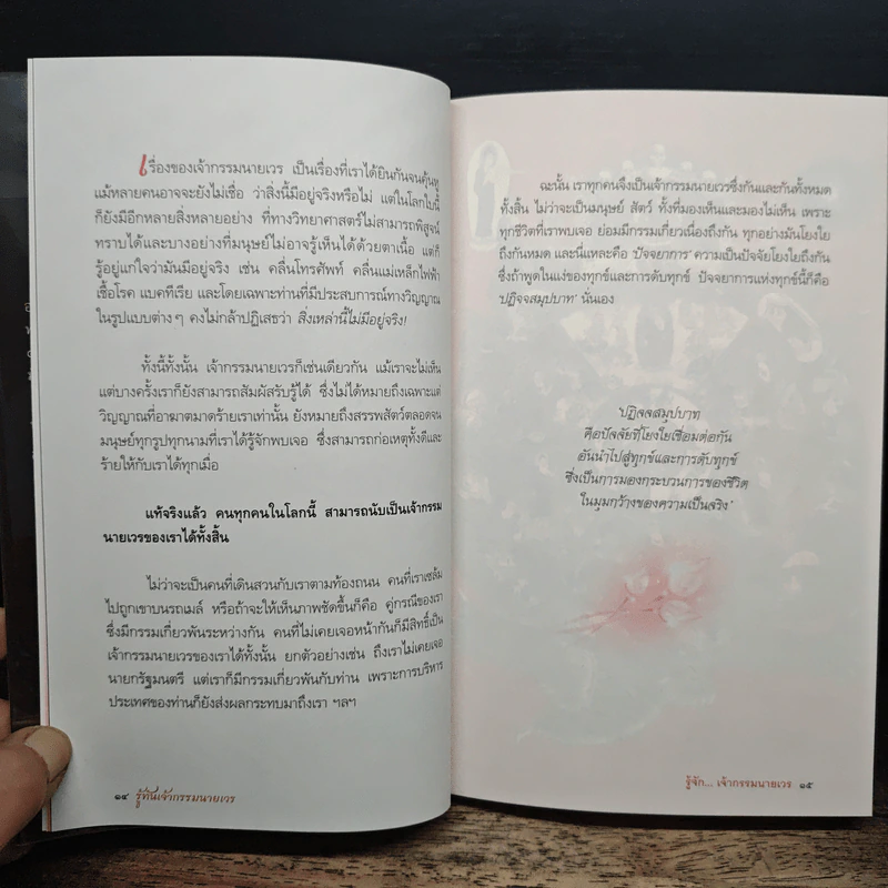 รู้ทันเจ้ากรรมนายเวร - พระอาจารย์ภาสกร ภูริวฑฒโน รูปที่ 9
