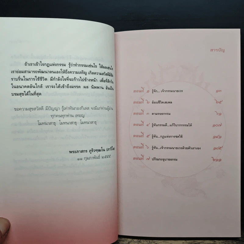 รู้ทันเจ้ากรรมนายเวร - พระอาจารย์ภาสกร ภูริวฑฒโน รูปที่ 8