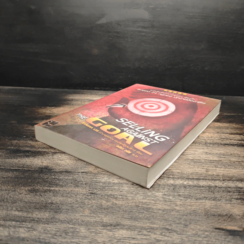 สุดยอด 24 กฎทอง นักขายมืออาชีพ (Selling Against the Goal) - อศิรา วนัส รูปที่ 4