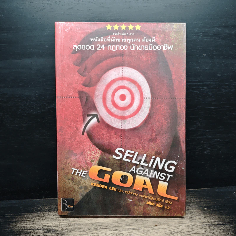 สุดยอด 24 กฎทอง นักขายมืออาชีพ (Selling Against the Goal) - อศิรา วนัส รูปที่ 1