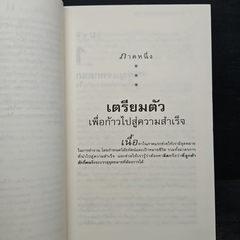 สุดยอด 24 กฎทอง นักขายมืออาชีพ (Selling Against the Goal) - อศิรา วนัส รูปที่ 8