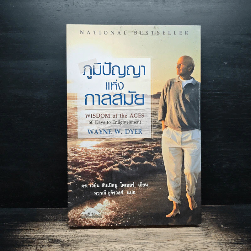 ภูมิปัญญาแห่งกาลสมัย - Wayne W. Dyer รูปที่ 1