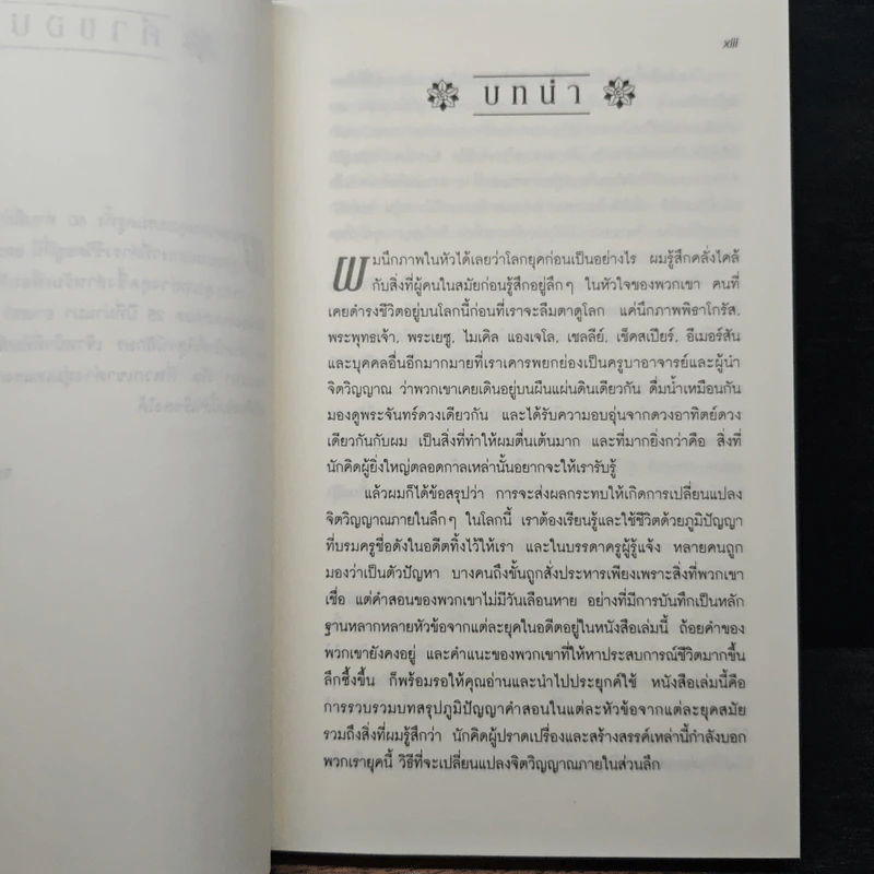 ภูมิปัญญาแห่งกาลสมัย - Wayne W. Dyer รูปที่ 9