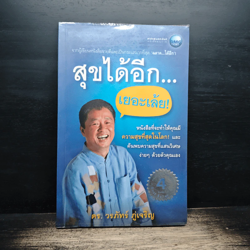 สุขได้อีก...เยอะเล้ย! - ดร.วรภัทร์ ภู่เจริญ รูปที่ 1