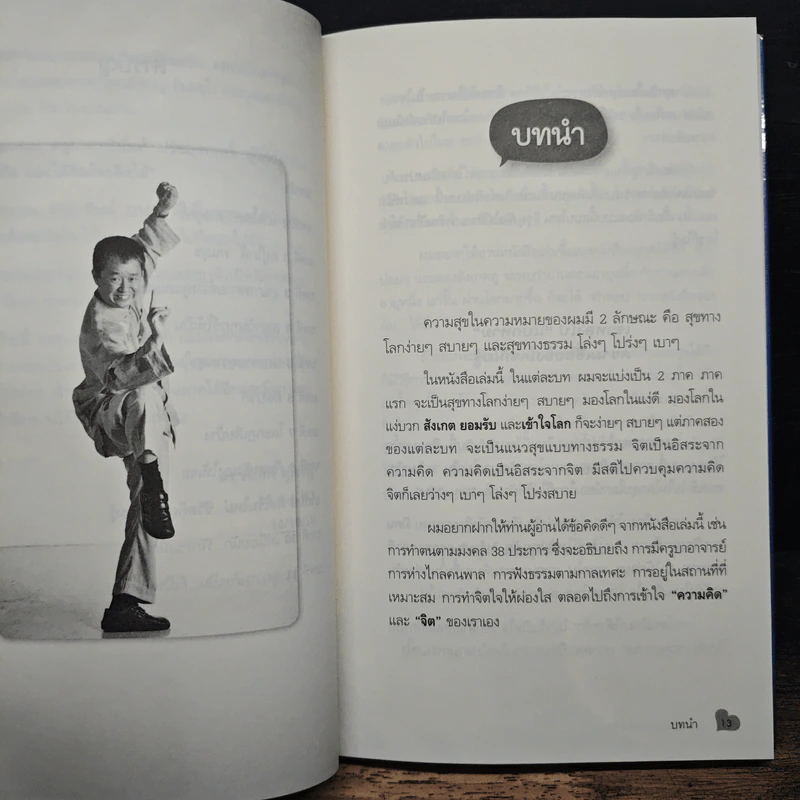 สุขได้อีก...เยอะเล้ย! - ดร.วรภัทร์ ภู่เจริญ รูปที่ 8