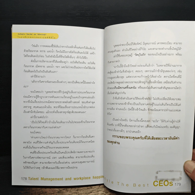 The Best CEOs คัมภีร์สร้างมืออาชีพ และ เพิ่มความสุข ในองค์กร เดอะเบสท์ซีอีโอ รูปที่ 9