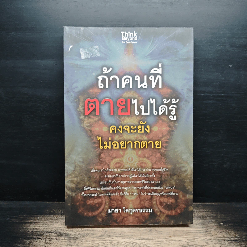 ถ้าคนที่ตายไปได้รู้ คงจะยังไม่อยากตาย - มายา โลกุตรธรรม รูปที่ 1