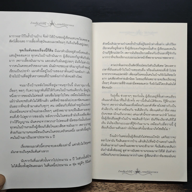 ถ้าคนที่ตายไปได้รู้ คงจะยังไม่อยากตาย - มายา โลกุตรธรรม รูปที่ 9