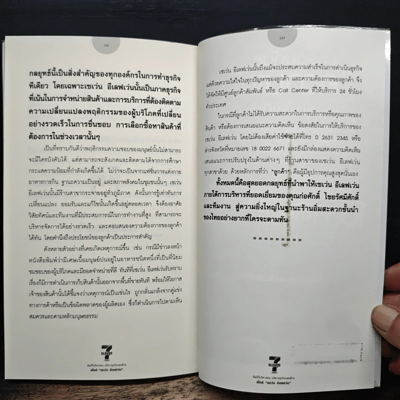 คัมภีร์บริหารคน บริหารธุรกิจแสนล้าน สไตล์ "เซเว่น อีเลฟเว่น" ร้านอิ่มสะดวกชั้นนำของเมืองไทย - ภัทระ ฉลาดแพทย์ รูปที่ 10