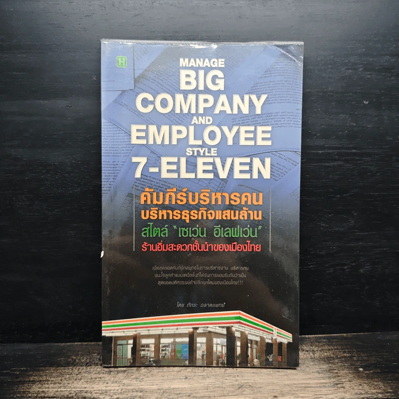 คัมภีร์บริหารคน บริหารธุรกิจแสนล้าน สไตล์ "เซเว่น อีเลฟเว่น" ร้านอิ่มสะดวกชั้นนำของเมืองไทย - ภัทระ ฉลาดแพทย์ รูปที่ 1