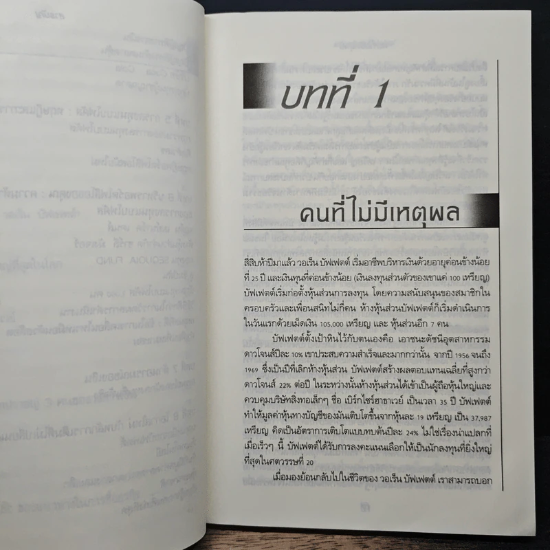 แก่นแท้ของบัฟเฟตต์ - Robert G. Hagstrom รูปที่ 8