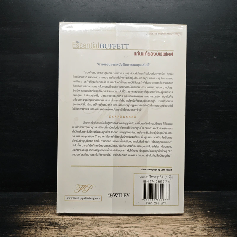 แก่นแท้ของบัฟเฟตต์ - Robert G. Hagstrom รูปที่ 2