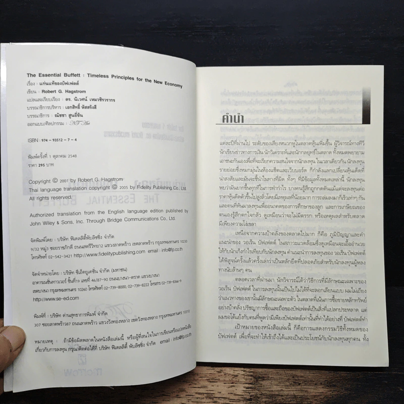 แก่นแท้ของบัฟเฟตต์ - Robert G. Hagstrom รูปที่ 6