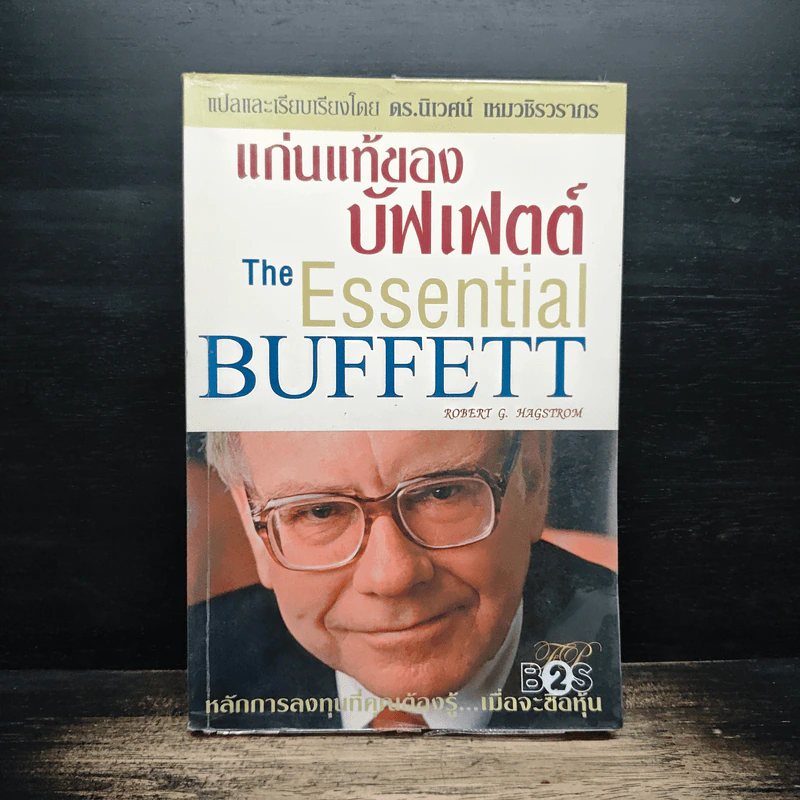 แก่นแท้ของบัฟเฟตต์ - Robert G. Hagstrom รูปที่ 1