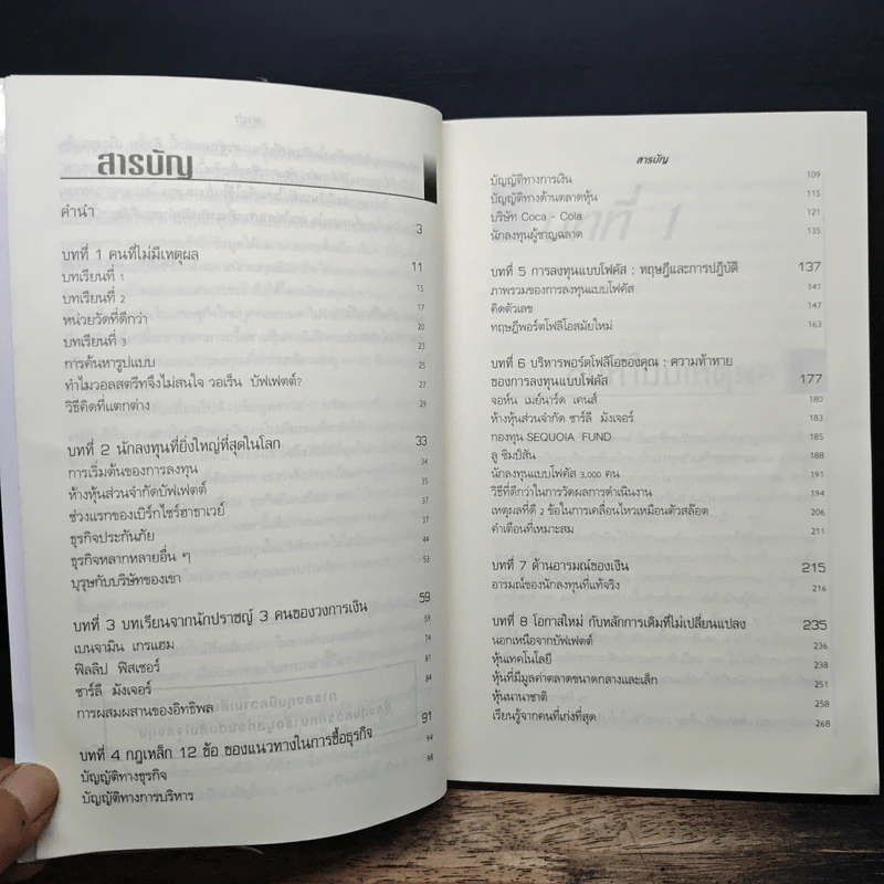 แก่นแท้ของบัฟเฟตต์ - Robert G. Hagstrom รูปที่ 7