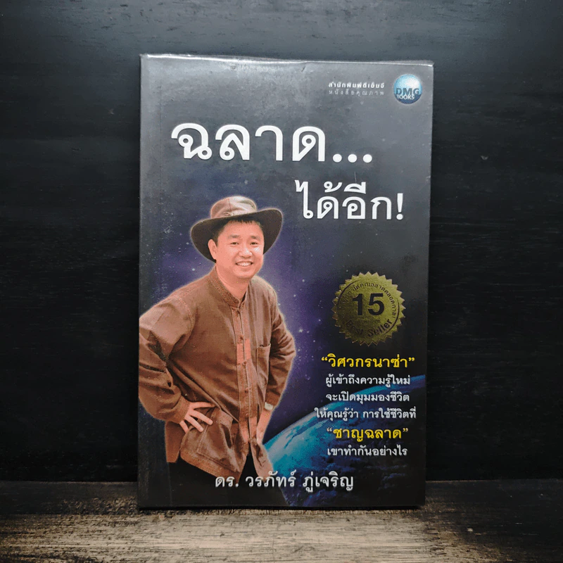ฉลาด...ได้อีก - ดร. วรภัทร์ ภู่เจริญ รูปที่ 1