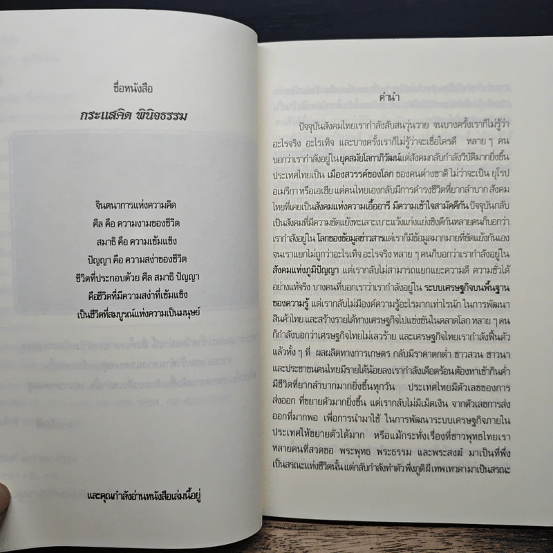 กระแสคิดพินิจธรรม - ดร.รุ่งเรือง สีมชุปฏิกา รูปที่ 7