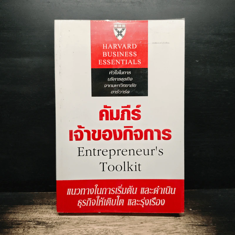 คัมภีร์เจ้าของกิจการ - Harvard Business Essentials รูปที่ 1