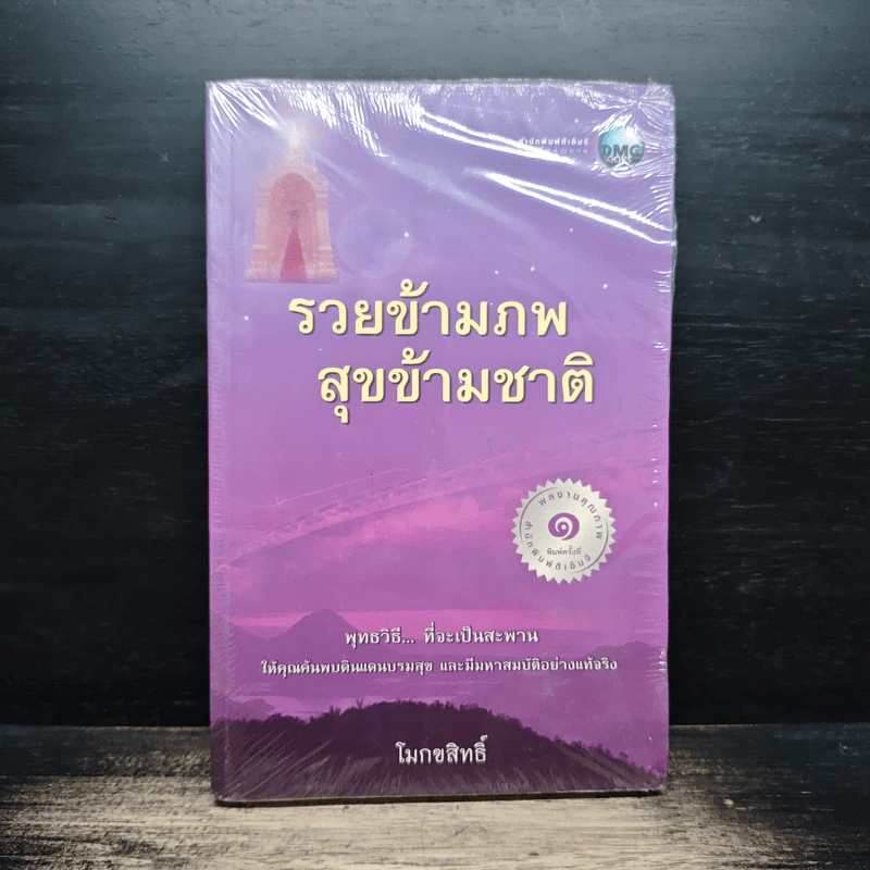 รวยข้ามภพ สุขข้ามชาติ - โมกขสิทธิ์ รูปที่ 1