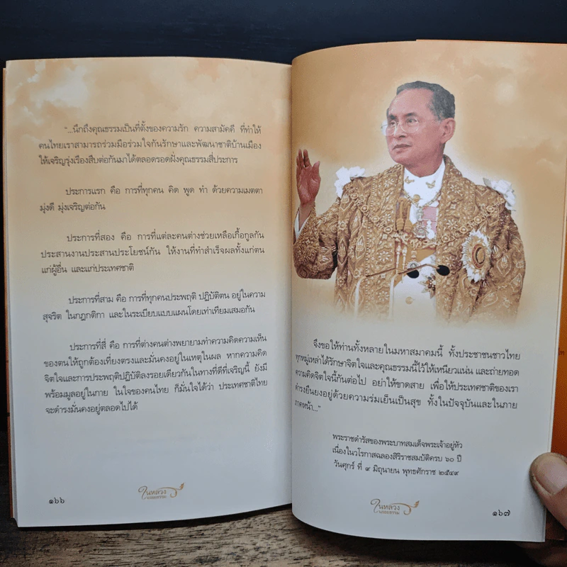 ในหลวงในรอยธรรม - ดนัย จันทร์เจ้าฉาย รูปที่ 9