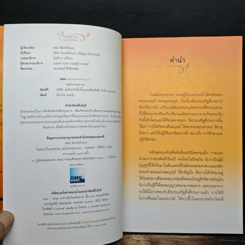 ในหลวงในรอยธรรม - ดนัย จันทร์เจ้าฉาย รูปที่ 6