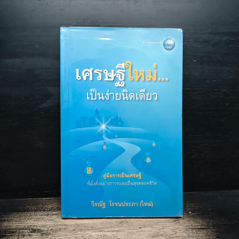 เศรษฐีใหม่...เป็นง่ายนิดเดียว - วีรณัฐ โรจนประภา (ใหม่) รูปที่ 1