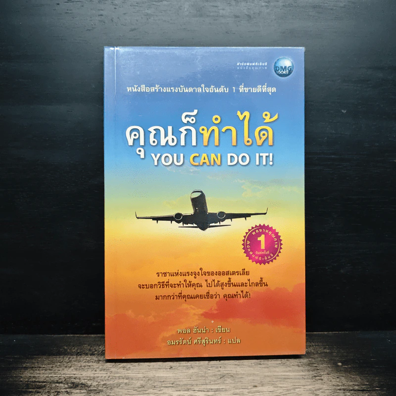 คุณก็ทำได้ You Can Do It - พอล ฮันน่า รูปที่ 1