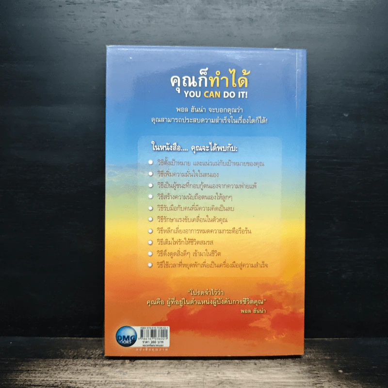 คุณก็ทำได้ You Can Do It - พอล ฮันน่า รูปที่ 2