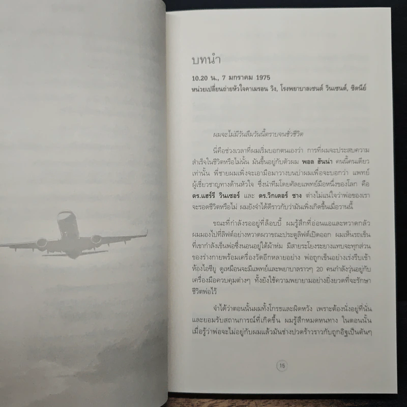 คุณก็ทำได้ You Can Do It - พอล ฮันน่า รูปที่ 8
