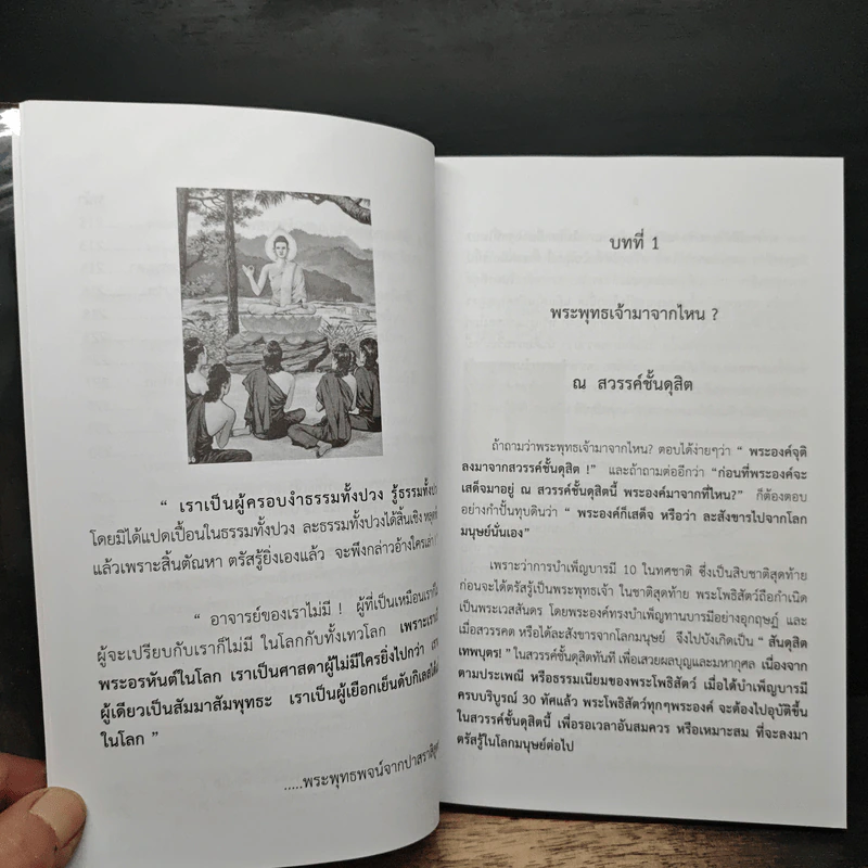 พุทธประวัติเชิงวิทยาศาสตร์ 1 - ชัยพฤหษ์ เพ็ญวิจิตร รูปที่ 12