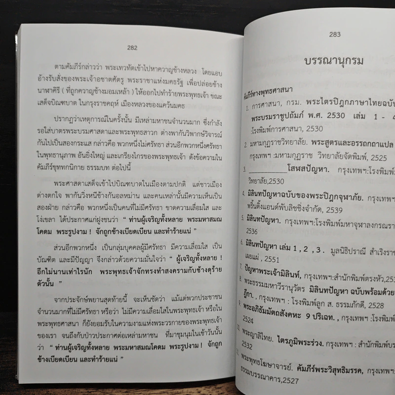 พุทธประวัติเชิงวิทยาศาสตร์ 1 - ชัยพฤหษ์ เพ็ญวิจิตร รูปที่ 13