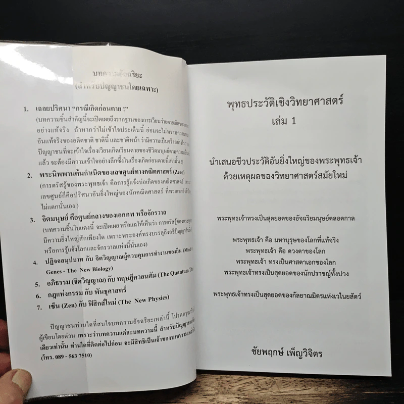 พุทธประวัติเชิงวิทยาศาสตร์ 1 - ชัยพฤหษ์ เพ็ญวิจิตร รูปที่ 6