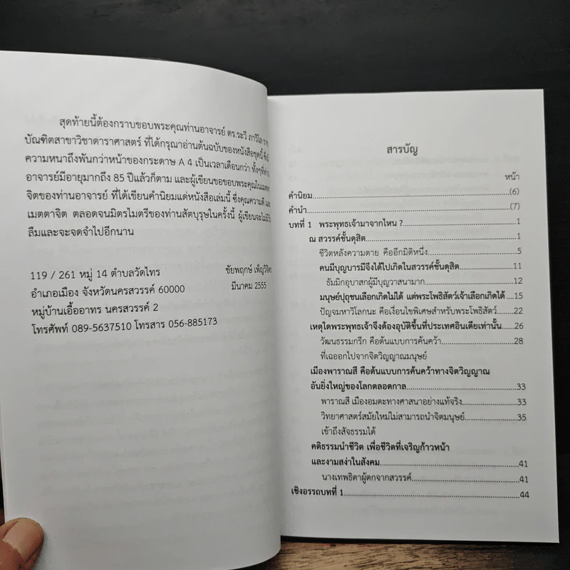 พุทธประวัติเชิงวิทยาศาสตร์ 1 - ชัยพฤหษ์ เพ็ญวิจิตร รูปที่ 9