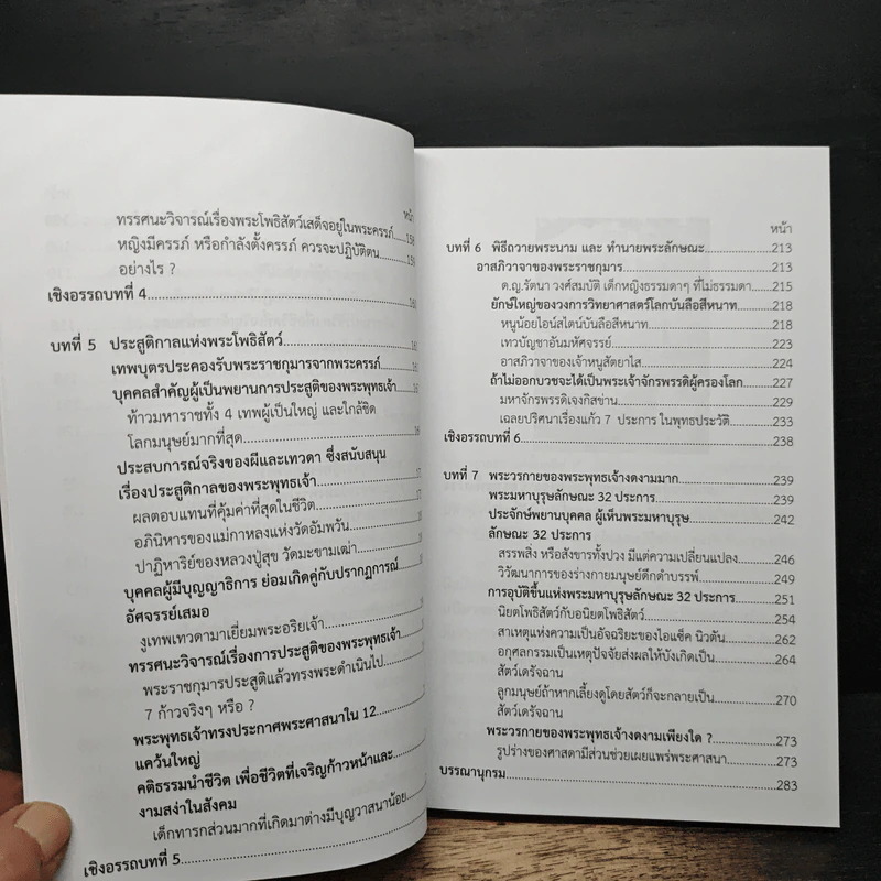 พุทธประวัติเชิงวิทยาศาสตร์ 1 - ชัยพฤหษ์ เพ็ญวิจิตร รูปที่ 11