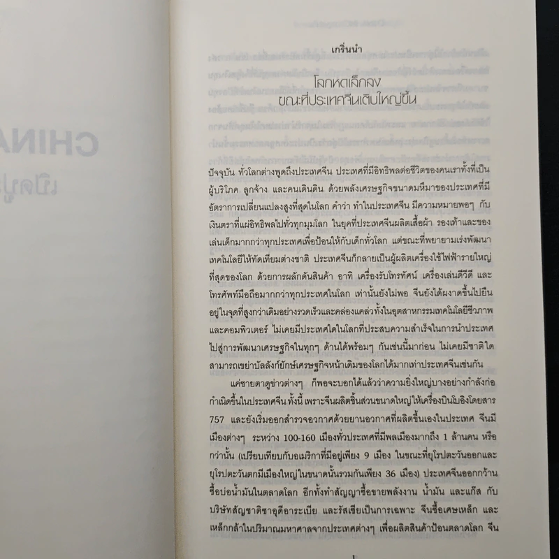 China Inc. เปิดปูมมังกร - Ted C. Fishman รูปที่ 8