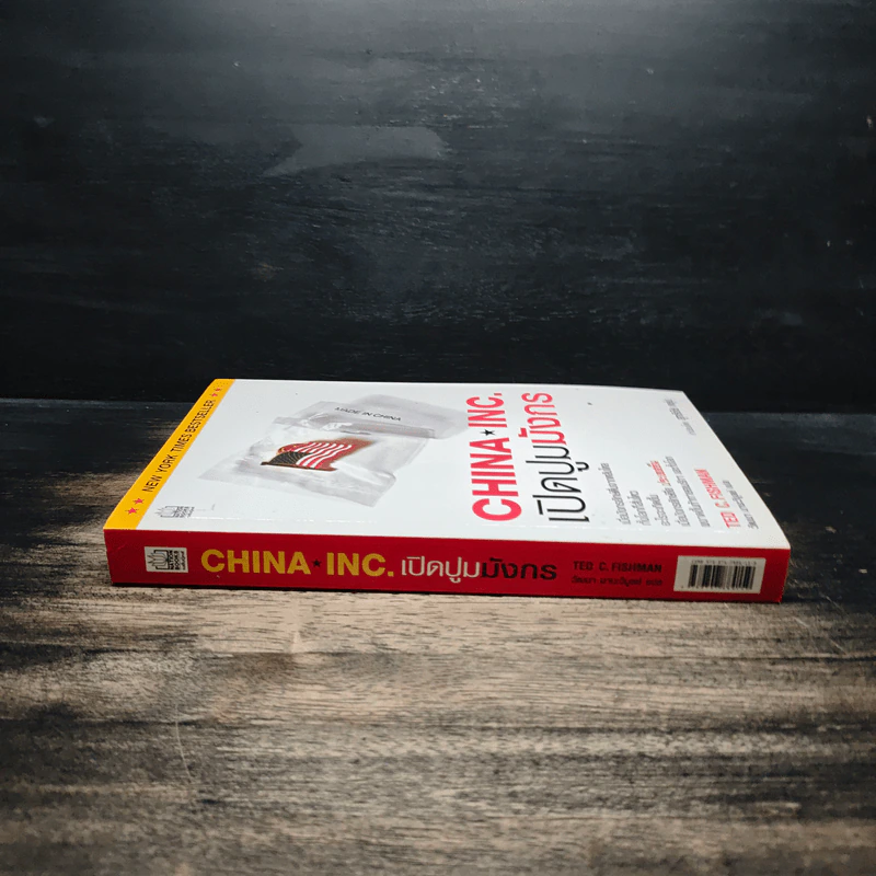 China Inc. เปิดปูมมังกร - Ted C. Fishman รูปที่ 3